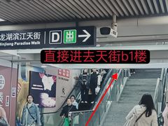 -龙湖杭州滨江天街