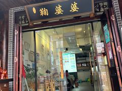 -鞠婆婆•绵绵冰•凉糕•手工冰粉(苏稽一店)