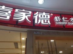门面-喜家德虾仁水饺(南山书城店)