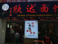 门面-欣达面馆(天桥支路店)