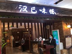 门面-汉巴味德巴西烤肉(顺和广场店)