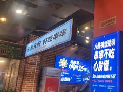 -钢管厂五区小郡肝火锅串串香(总店)