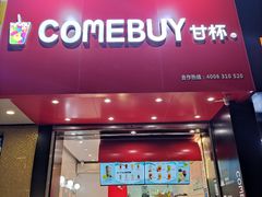 门面-COMEBUY甘杯(园林路店)