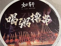-如轩·海鲜砂锅粥·潮汕菜(东城店)