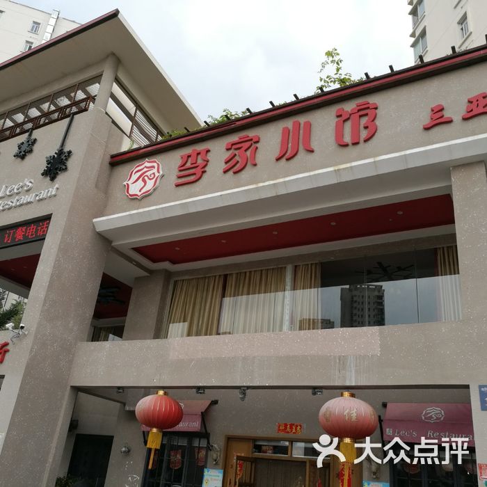 佳木斯李家小馆外滩店图片