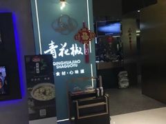 门面-青花椒花椒鱼(合生汇店)
