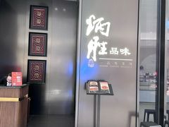 -炳胜品味(深圳湾万象城店)