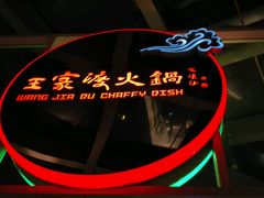 android_upload_pic-王家渡火锅店(棕榈泉店)