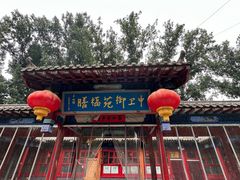 -中卫御苑福膳·养生局(圆明园店)