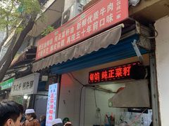 门面-贾五油糊馅