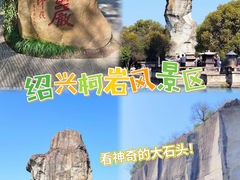 -柯岩风景区