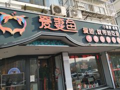 门面-爱妻鱼•老体北重庆水煮鱼•川菜(白云路店)