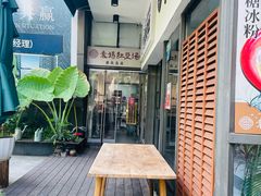 -袁妈红豆汤(重庆总店)