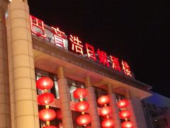 门面-巴音浩日娲·蒙餐(双林东路店)