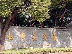 -上海虹桥迎宾馆