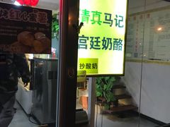 门面-清真马记宫廷奶酪(广渠门内大街店)