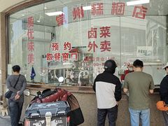 -常州糕团店(北大街新世纪商城店)