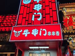-牛串门串串香(东直门簋街总店)
