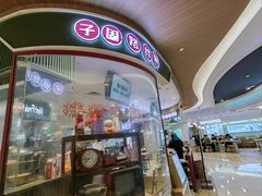 -子固路老南昌拌粉(凯德星贸店)