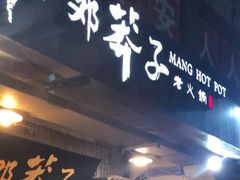 -邓莽子老火锅(中兴路总店)