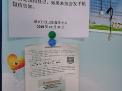 -浦兴社区卫生服务中心