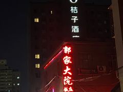 -郭家大院(新源店)