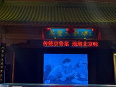 -正阳门饭庄·烤鸭·北京菜(万丰路七里庄店)