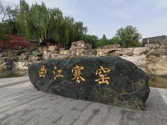 -西安曲江寒窑遗址公园