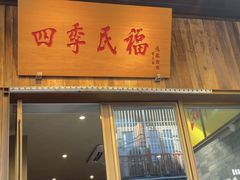 门面-四季民福烤鸭店(前门店)