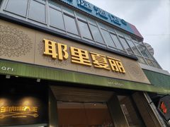 -耶里夏丽·新疆菜·28年喀什老馆(田林东路店)