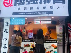 门面-傅强排骨(成都总店)