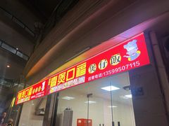 -壹煲口福煲仔饭(中山路店)