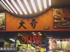 -大哥餐厅(西城花园店)