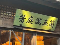 -绿茶餐厅(龙井船宴· 品牌总店)