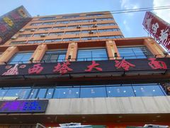 -西塔大冷面(市府大路店)