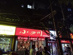 门面-爆炸头阿姨小四川正宗川味小吃(无任何分店)