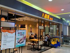 门面-八婆婆烧仙草(中山路店)