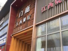 门面-原鄉本味 楚菜 丹江口鱼(北苑店)