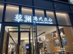门面-蔡澜点心(三里屯T+MALL店)
