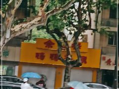 -余杨鸭鸭餐厅