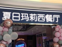 门面-夏日玛莉西餐厅(金茂览秀城店)