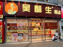 -吴酥生宫廷酥饼(韶山北路店)