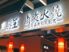 门面-肠王卤煮(西单食宝街店)