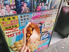 -利强记北角鸡蛋仔(弥敦道店 )