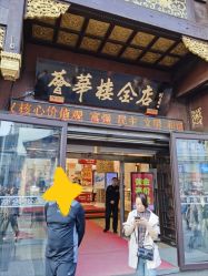 点击看大图 -荟华楼金店(中街店)