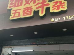门面-细妹五香牛杂(步行街店)