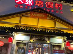 -大张烙馍村(绿地店)