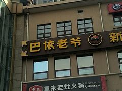 -巴依老爷新疆美食(望京小街店)