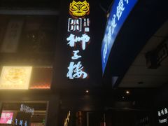 -扬州狮子楼·非遗淮扬菜(东关街店)