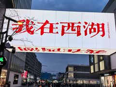 -杭州湖滨in77